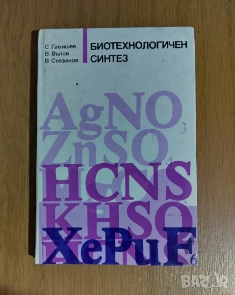 Биотехнологичен синтез , снимка 1