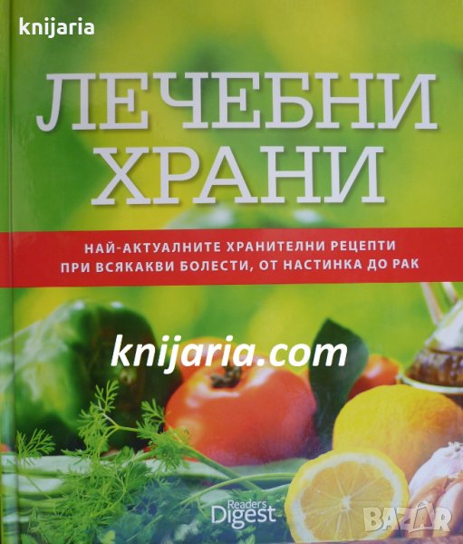 Лечебни храни: Най-актуалните хранителни рецепти при всякакви болести, от настинка до рак, снимка 1