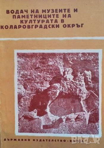 Водач на музеите и паметниците на културата в Коларовградски окръг, снимка 1