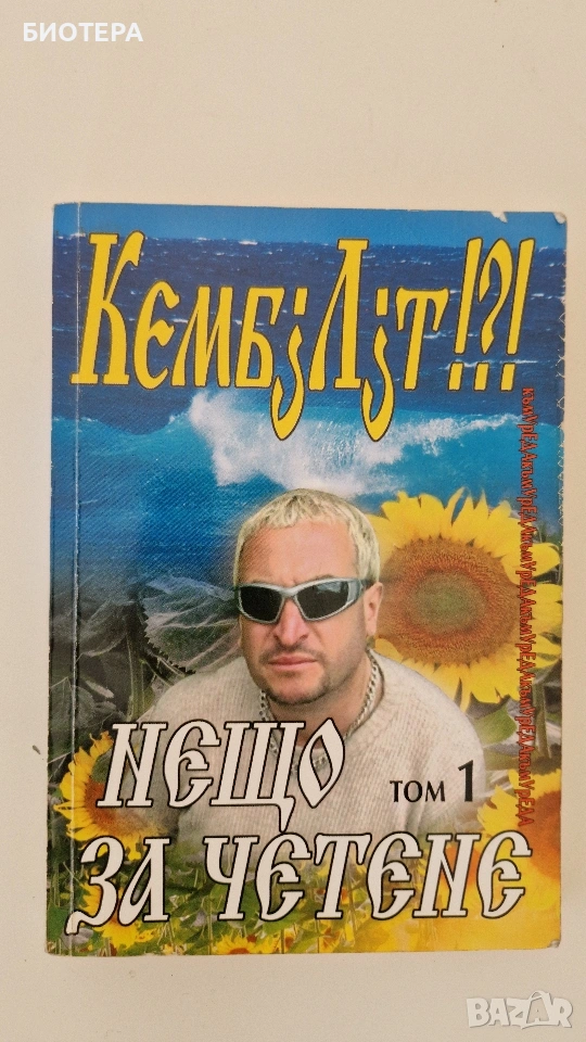 Кембълът, Нещо за четене, снимка 1