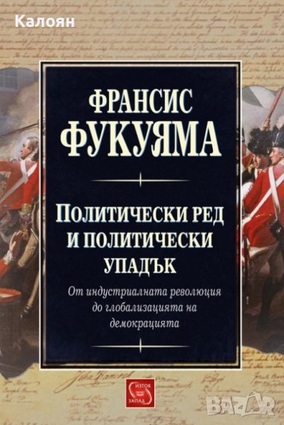 Франсис Фукуяма - Политически ред и политически упадък (2016), снимка 1