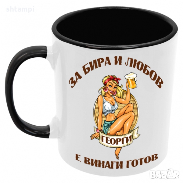 Чаша За бира и любов Георги е винаги готов , снимка 1