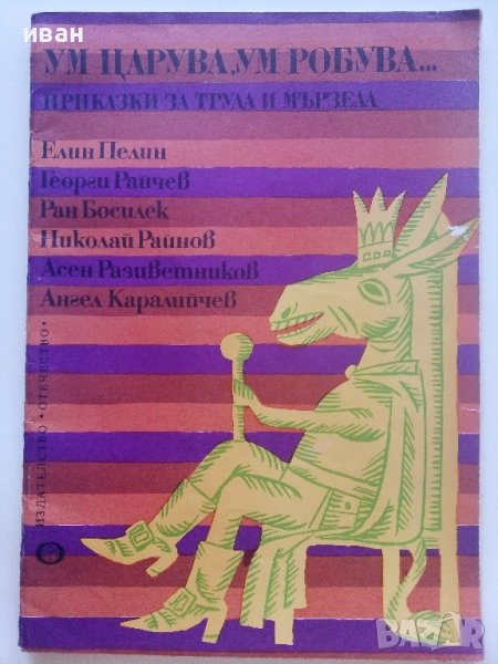 Ум царува,Ум робува... - Приказки за труда и мързела - 1977г. , снимка 1