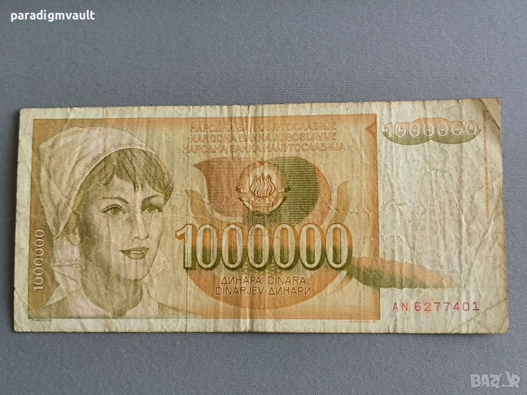 Банкнота - Югославия - 1 000 000 динара | 1989г., снимка 1