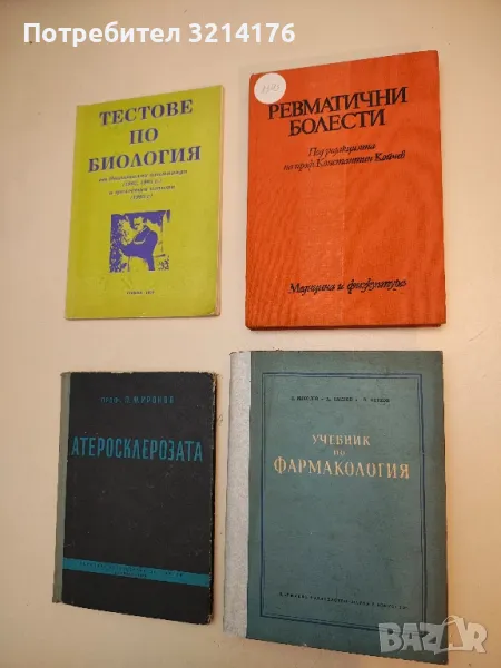 Ревматични болести – Колектив (1983), снимка 1