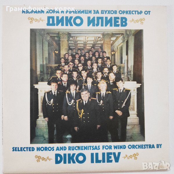 Дико Илиев. Избрани хора и ръченици (2 плочи нови) - ВНА 12474-12475, снимка 1
