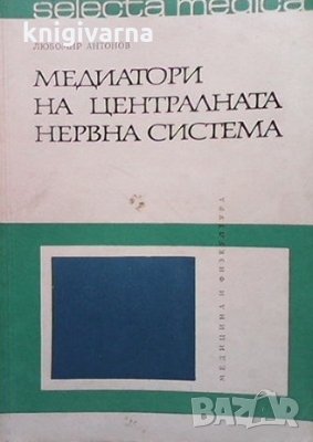 Медиатори на централната нервна система Любомир Антонов, снимка 1