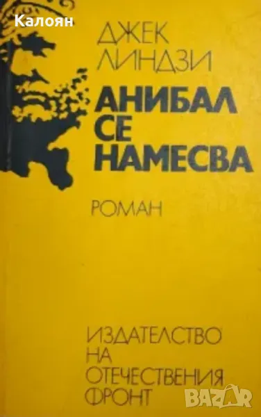 Джек Линдзи - Анибал се намесва (1975), снимка 1