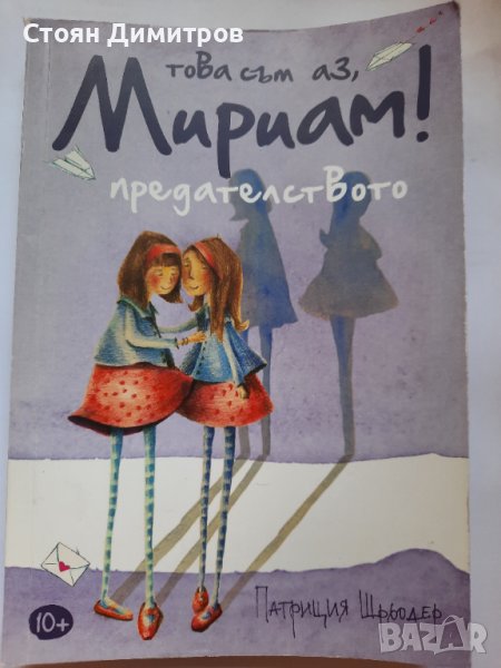 Това съм аз,  Мириам! Предателството Патриция Шрьодер , снимка 1