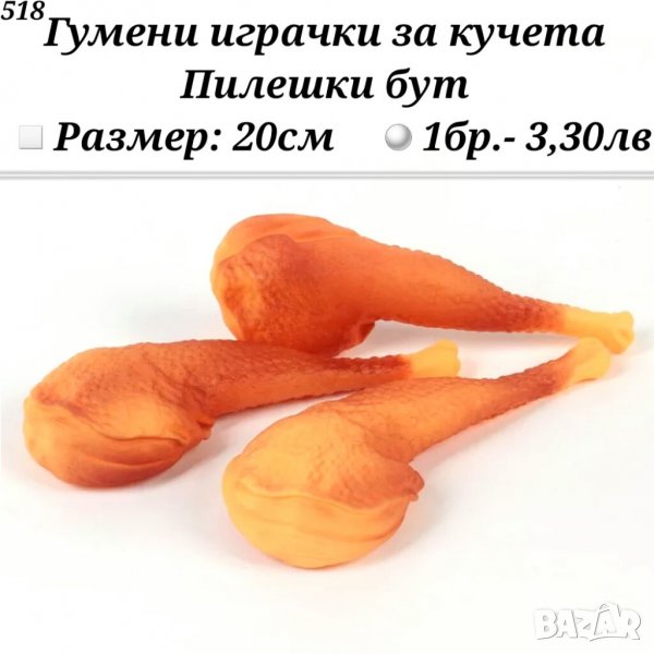 Гумена играчка за куче " Пилешки бут ". Играчки за кучета. Дъвкалки за кучета. Гумена играчка. , снимка 1
