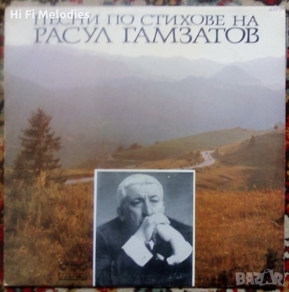 Песни по стихове на Расул Гамзатов - БАЛКАНТОН - ВТА 10245 , снимка 1