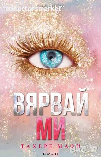 Разбий ме. Книга 7: Вярвай ми + книга ПОДАРЪК, снимка 1
