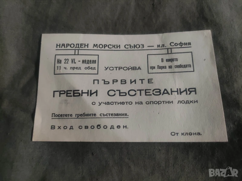 Реклама , покана , листовка Първи гребни състезания в езерото в Парка на свободата София, снимка 1