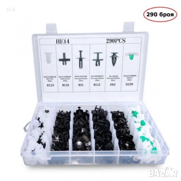 ЩИПКИ 290 БРОЯ ЗА BMW АВТО КЛИПСОВЕ ЗАКОПЧАЛКИ КОПКА - ЩИПКА ЗА КОРИ ЛАЙСНИ ПАНЕЛИ ТАБЛО, снимка 1