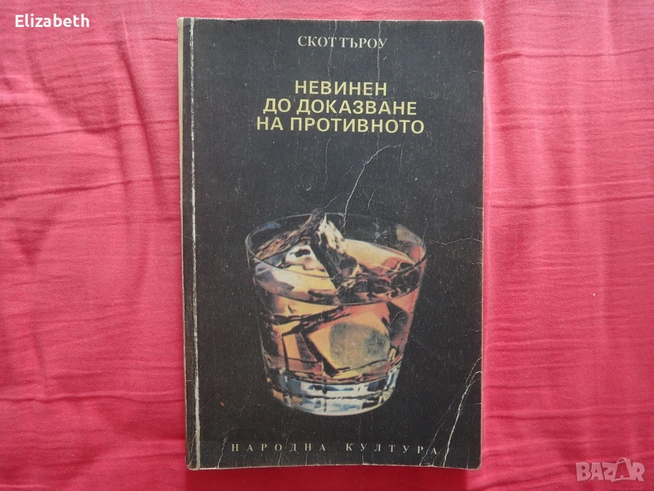 Невинен до доказване на противното - Скот Търоу, снимка 1