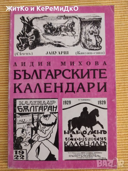 Лидия Михова - Българските календари, снимка 1