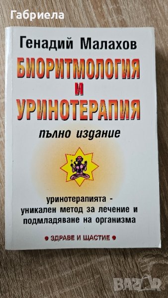 Биоритмология и Уринотерапия - Генадий Малахов , снимка 1