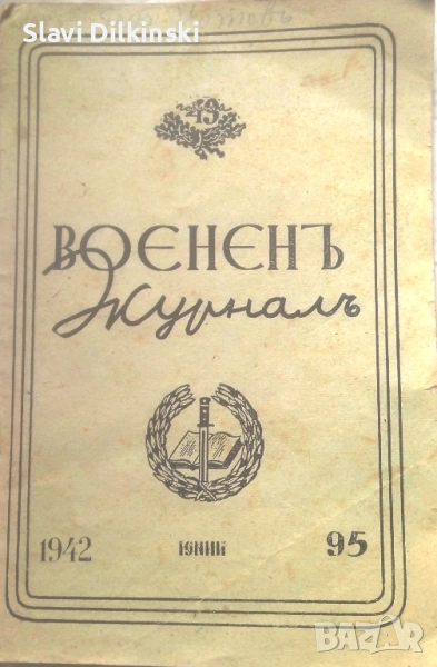 Военен журнал 1942 г, снимка 1