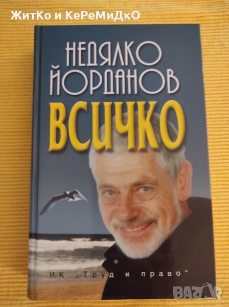 Недялко Йорданов - Всичко, снимка 1