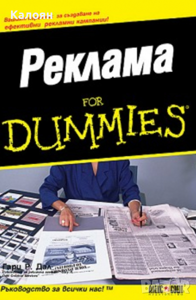 Гари Р. Дал - Реклама for Dummies, снимка 1