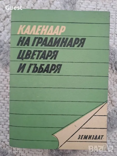 Календар на градинаря, цветаря и гъбаря, снимка 1