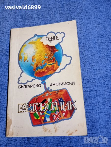Българско - английски разговорник , снимка 1