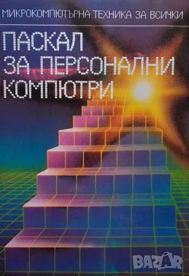 Паскал за персонални компютри Моско Аладжем, снимка 1