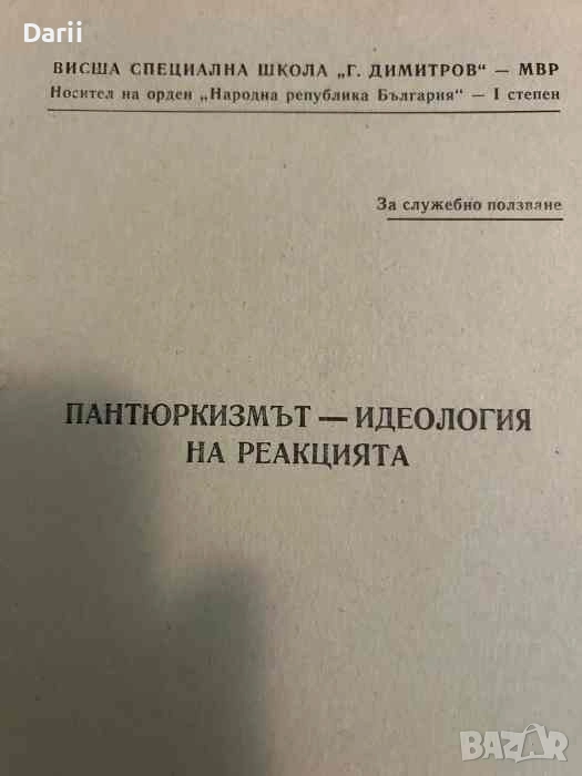 Пантюркизмът - идеология на реакцията, снимка 1
