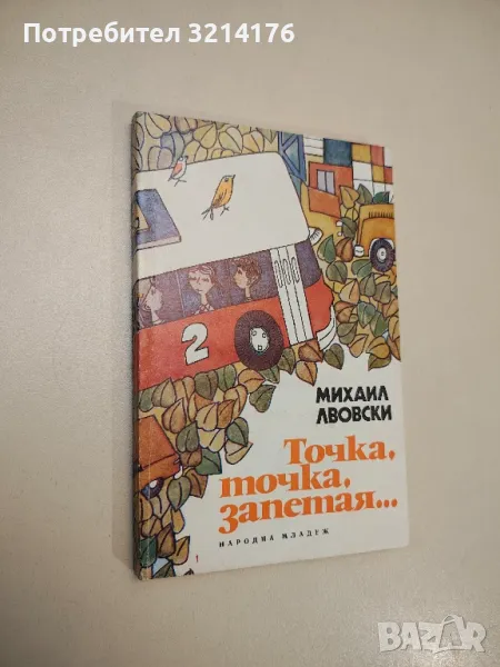Точка, точка, запетая... - Михаил Лвовски , снимка 1