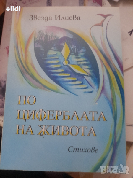 ЗВЕЗДА ИЛИЕВА- ПО ЦИФЕРБЛАТА НА ЖИВОТА Стихове, снимка 1