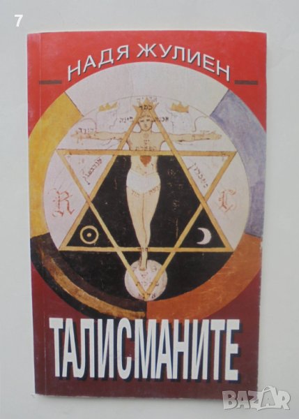 Книга Талисманите - Надя Жулиен 1994 г., снимка 1