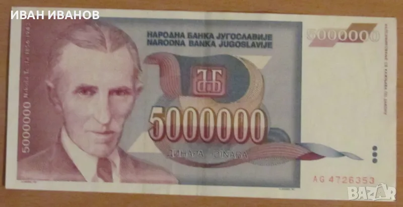 5 000 000 динара 1993 година, Югославия, снимка 1