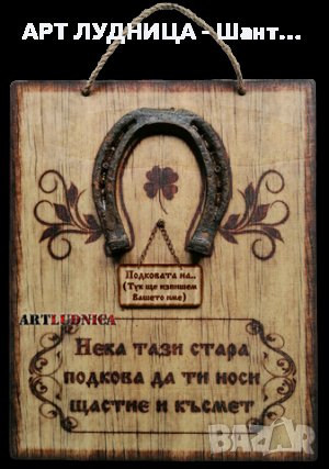 Стара метална подкова с послание за щастие и късмет – Изписване на Ваше име и текст, снимка 1