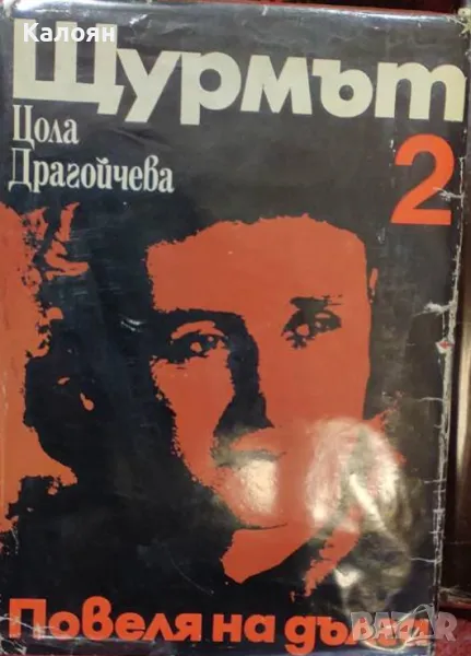 Цола Драгойчева - Повеля на дълга. Книга 2: Щурмът (1975), снимка 1