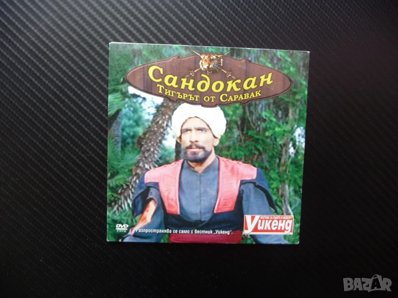 Сандокан Тигърът от Саравак DVD филм пирати битки приключения саби, снимка 1