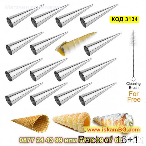Метални форми за фунийки 16 броя с четка за почистване - КОД 3134, снимка 1