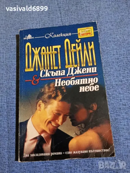 Джанет Дейли - романи , снимка 1