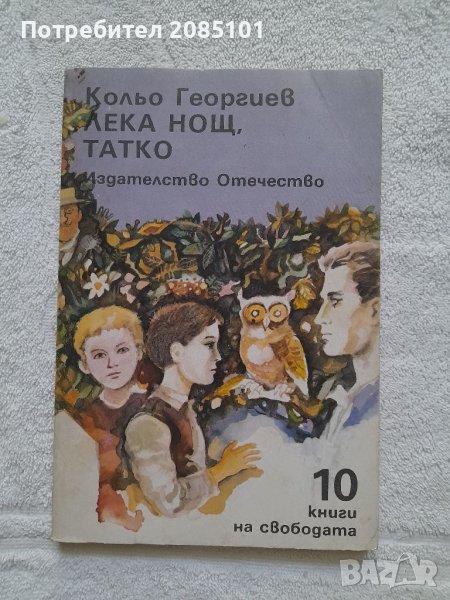 Лека нощ, татко, Кольо Георгиев, снимка 1