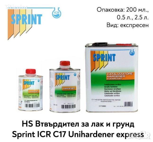 C17 HS втвърдител супер бърз 0.2л/0.5л/2.5л/, снимка 1