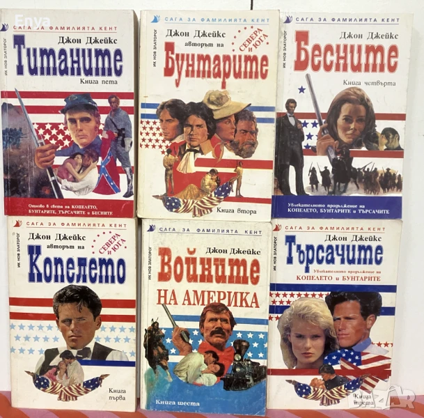 Сага за фамилията Кент. Книга 1-6  - Джон Джейкс, снимка 1