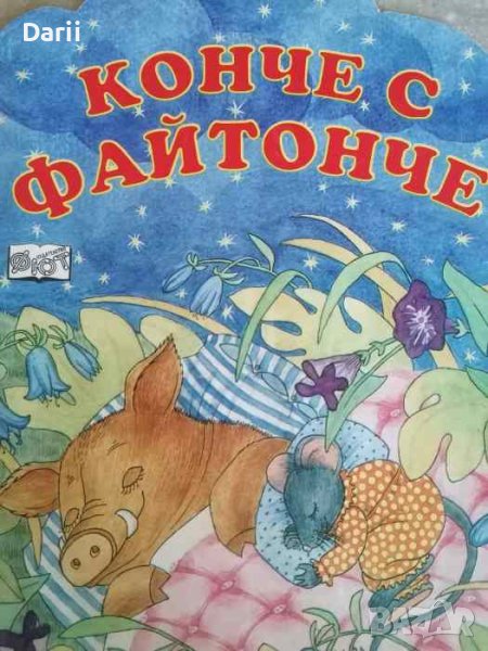 Конче с файтонче- Наталия Огнянова, снимка 1