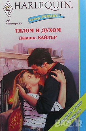 Тялом и духом Джанис Кайзър, снимка 1