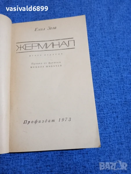 Емил Зола - Жерминал , снимка 1