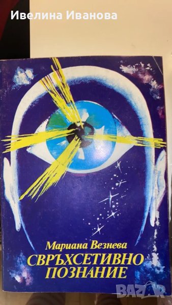 Свръхсетивното познание - Марияна Везнева , снимка 1