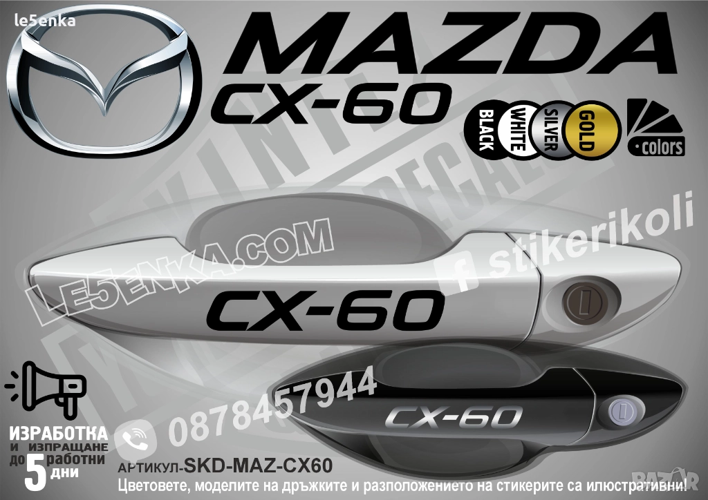 Mazda CX-60 стикери за дръжки SKD-MAZ-CX60, снимка 1