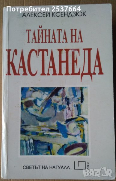 Тайната на Кастанеда   Алексей Ксендзюк, снимка 1