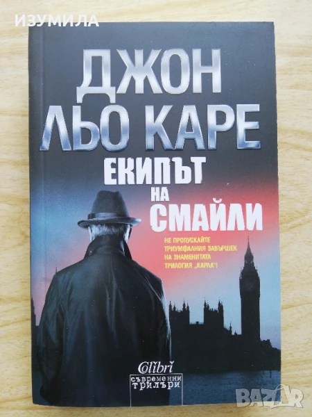 Екипът на Смайли - Джон льо Каре , снимка 1