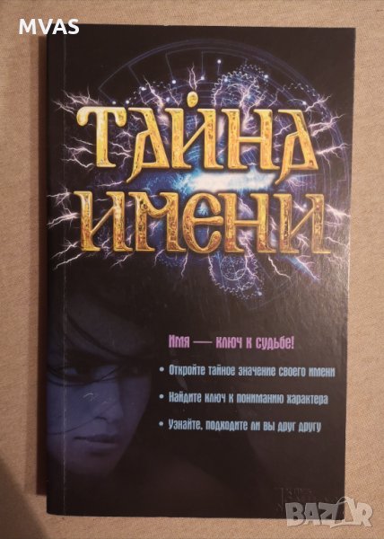 Тайната на името на руски Тайна имени Нова книга, снимка 1