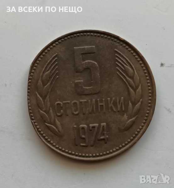 5 СТОТИНКИ 1974 - КУРИОЗНИ, снимка 1