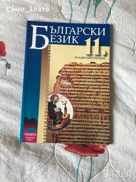 Учебник  Български език за 11 клас ( задължителна подготовка ), снимка 1